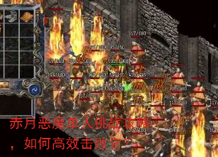 赤月恶魔单人挑战攻略,如何高效击败它? 赤月恶魔单人挑战攻略,如何高效击败它?