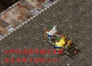 如何快速提升超变英雄合击传奇手游战斗力? 如何快速提升超变英雄合击传奇手游战斗力?