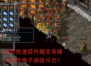 如何快速提升超变英雄合击传奇手游战斗力? 如何快速提升超变英雄合击传奇手游战斗力?