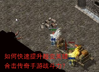 如何快速提升超变英雄合击传奇手游战斗力? 如何快速提升超变英雄合击传奇手游战斗力?