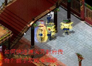 如何快速通关开封府传奇?新手攻略全解析 如何快速通关开封府传奇?新手攻略全解析