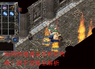 如何快速通关开封府传奇?新手攻略全解析 如何快速通关开封府传奇?新手攻略全解析