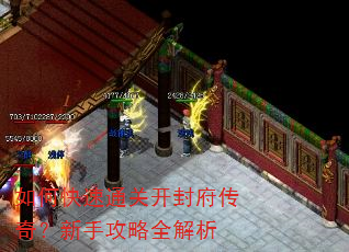 如何快速通关开封府传奇?新手攻略全解析 如何快速通关开封府传奇?新手攻略全解析