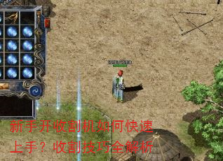 新手开收割机如何快速上手?收割技巧全解析 新手开收割机如何快速上手?收割技巧全解析