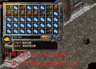 传奇世界boss每日必刷?深度解析收益与时间成本 传奇世界boss每日必刷?深度解析收益与时间成本