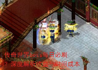 传奇世界boss每日必刷?深度解析收益与时间成本 传奇世界boss每日必刷?深度解析收益与时间成本