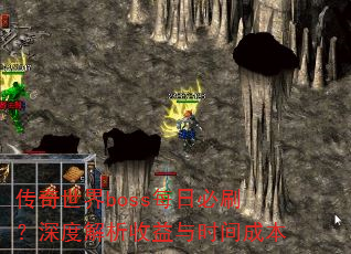 传奇世界boss每日必刷?深度解析收益与时间成本 传奇世界boss每日必刷?深度解析收益与时间成本