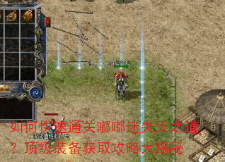 如何快速通关嘟嘟迷失天之道?顶级装备获取攻略大揭秘 如何快速通关嘟嘟迷失天之道?顶级装备获取攻略大揭秘