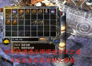如何快速通关嘟嘟迷失天之道?顶级装备获取攻略大揭秘 如何快速通关嘟嘟迷失天之道?顶级装备获取攻略大揭秘