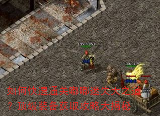 如何快速通关嘟嘟迷失天之道?顶级装备获取攻略大揭秘 如何快速通关嘟嘟迷失天之道?顶级装备获取攻略大揭秘
