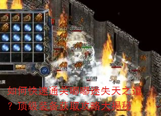 如何快速通关嘟嘟迷失天之道?顶级装备获取攻略大揭秘 如何快速通关嘟嘟迷失天之道?顶级装备获取攻略大揭秘