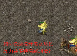 如何快速提升美女角色战力并解锁隐藏剧情? 如何快速提升美女角色战力并解锁隐藏剧情?