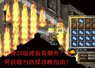 传奇20级戒指有哪些?如何获取与选择攻略指南? 传奇20级戒指有哪些?如何获取与选择攻略指南?