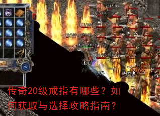 传奇20级戒指有哪些?如何获取与选择攻略指南? 传奇20级戒指有哪些?如何获取与选择攻略指南?