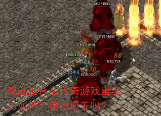 战道组合在传奇游戏里实力如何?值得培养吗? 战道组合在传奇游戏里实力如何?值得培养吗?