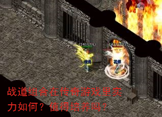 战道组合在传奇游戏里实力如何?值得培养吗? 战道组合在传奇游戏里实力如何?值得培养吗?