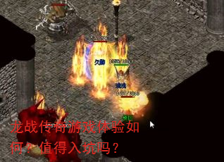 龙战传奇游戏体验如何?值得入坑吗? 龙战传奇游戏体验如何?值得入坑吗?