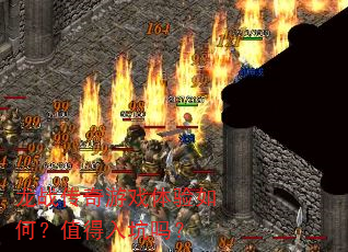 龙战传奇游戏体验如何?值得入坑吗? 龙战传奇游戏体验如何?值得入坑吗?