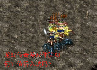 龙战传奇游戏体验如何?值得入坑吗? 龙战传奇游戏体验如何?值得入坑吗?