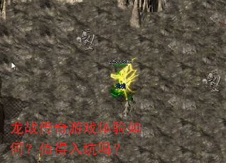龙战传奇游戏体验如何?值得入坑吗? 龙战传奇游戏体验如何?值得入坑吗?