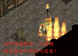 如何快速提升1.76传奇网页版角色等级与装备? 如何快速提升1.76传奇网页版角色等级与装备?