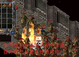 如何在装备保值手游中快速提升战力并避免贬值风险? 如何在装备保值手游中快速提升战力并避免贬值风险?
