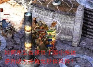 如何在装备保值手游中快速提升战力并避免贬值风险? 如何在装备保值手游中快速提升战力并避免贬值风险?