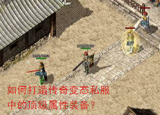 如何打造传奇变态私服中的顶级属性装备? 如何打造传奇变态私服中的顶级属性装备?