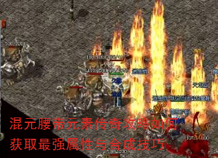混元腰带元素传奇攻略如何获取最强属性与合成技巧 混元腰带元素传奇攻略如何获取最强属性与合成技巧