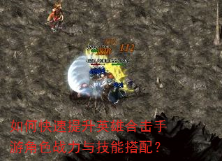 如何快速提升英雄合击手游角色战力与技能搭配? 如何快速提升英雄合击手游角色战力与技能搭配?