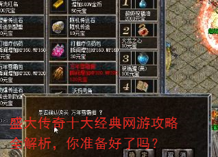 盛大传奇十大经典网游攻略全解析,你准备好了吗? 盛大传奇十大经典网游攻略全解析,你准备好了吗?