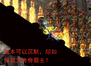 我本可以沉默,却如何成为传奇霸主? 我本可以沉默,却如何成为传奇霸主?