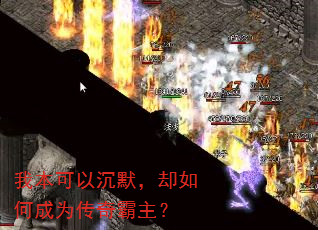 我本可以沉默,却如何成为传奇霸主? 我本可以沉默,却如何成为传奇霸主?