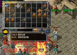 如何掌握道法合击的实战技巧与策略? 如何掌握道法合击的实战技巧与策略?