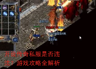 开设传奇私服是否违法?游戏攻略全解析 开设传奇私服是否违法?游戏攻略全解析