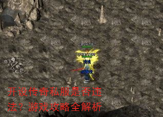 开设传奇私服是否违法?游戏攻略全解析 开设传奇私服是否违法?游戏攻略全解析