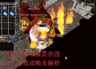 开设传奇私服是否违法?游戏攻略全解析 开设传奇私服是否违法?游戏攻略全解析
