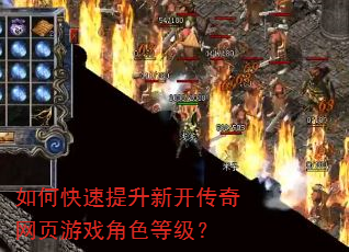 如何快速提升新开传奇网页游戏角色等级? 如何快速提升新开传奇网页游戏角色等级?