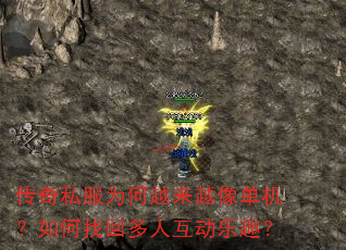 传奇私服为何越来越像单机?如何找回多人互动乐趣? 传奇私服为何越来越像单机?如何找回多人互动乐趣?