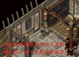��Ѫ������Ҫ��ֵ�㿨���ܳ��������ֱؿ����Խ���