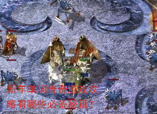 ���굥�ʴ�����Ϸ��������Щ�ر��ؼ���