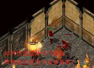 如何快速提升9377紫金传奇角色战力与装备获取? 如何快速提升9377紫金传奇角色战力与装备获取?