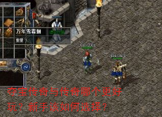 夺宝传奇与传奇哪个更好玩?新手该如何选择? 夺宝传奇与传奇哪个更好玩?新手该如何选择?