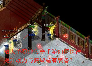 散人单职业传奇手游如何快速提升战力与获取稀有装备? 散人单职业传奇手游如何快速提升战力与获取稀有装备?