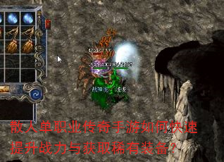 散人单职业传奇手游如何快速提升战力与获取稀有装备? 散人单职业传奇手游如何快速提升战力与获取稀有装备?