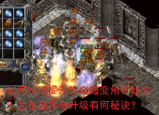如何快速提升传奇超变角色战力?装备选择与升级有何秘诀? 如何快速提升传奇超变角色战力?装备选择与升级有何秘诀?