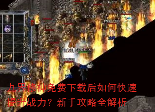 九界修神免费下载后如何快速提升战力?新手攻略全解析 九界修神免费下载后如何快速提升战力?新手攻略全解析