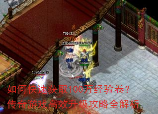 如何快速获取100万经验卷?传奇游戏高效升级攻略全解析 如何快速获取100万经验卷?传奇游戏高效升级攻略全解析