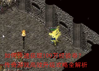 如何快速获取100万经验卷?传奇游戏高效升级攻略全解析 如何快速获取100万经验卷?传奇游戏高效升级攻略全解析