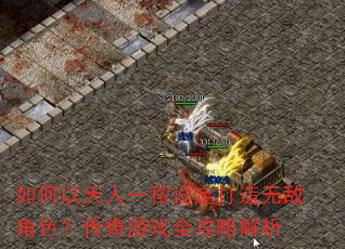 如何以天人一秾设定打造无敌角色?传奇游戏全攻略解析 如何以天人一秾设定打造无敌角色?传奇游戏全攻略解析